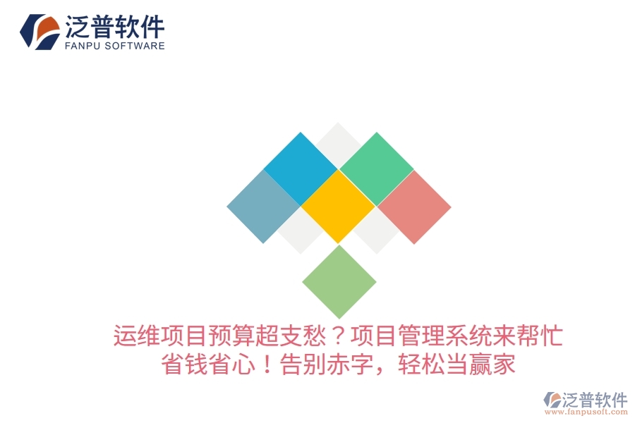運維項目預算超支愁？項目管理系統(tǒng)來幫忙，省錢省心！告別赤字，輕松當贏家