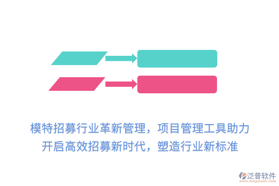 模特招募行業(yè)革新管理，項(xiàng)目管理工具助力，開啟高效招募新時(shí)代，塑造行業(yè)新標(biāo)準(zhǔn)