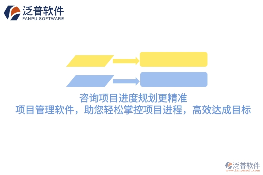 咨詢項目進度規(guī)劃更精準！項目管理軟件，助您輕松掌控項目進程，高效達成目標