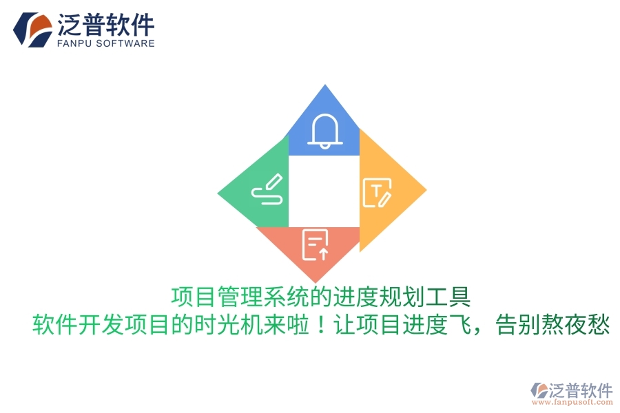 項目管理系統(tǒng)的進度規(guī)劃工具，軟件開發(fā)項目的“時光機”來啦！讓項目進度飛，告別熬夜愁