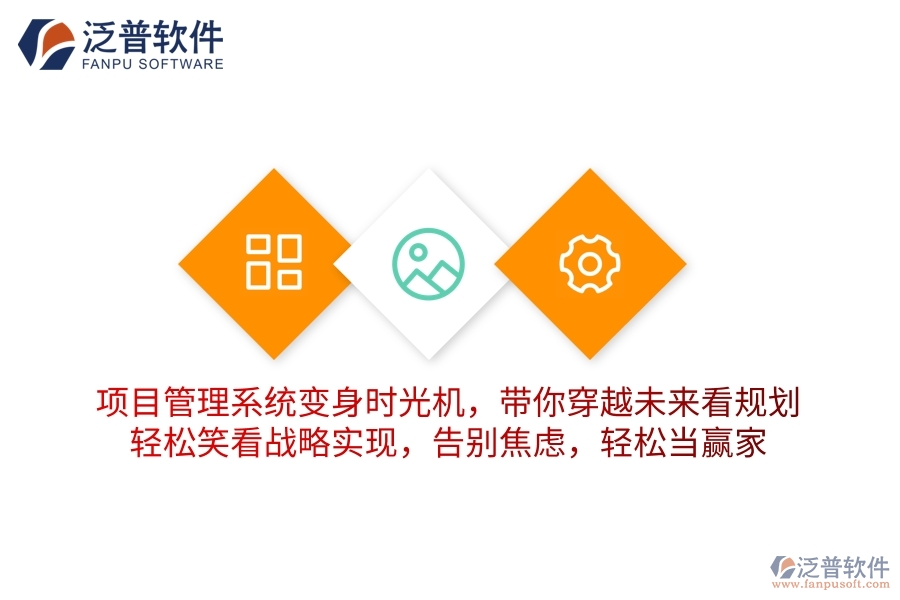 項目管理系統(tǒng)變身“時光機”，帶你穿越未來看規(guī)劃！輕松笑看戰(zhàn)略實現(xiàn)，告別焦慮，輕松當(dāng)贏家