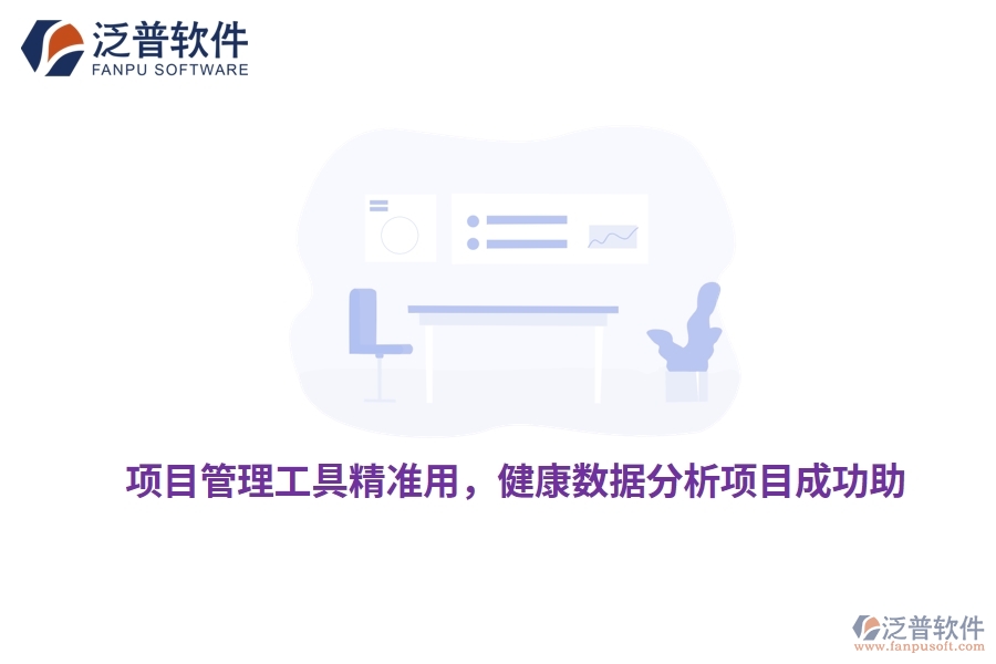 項目管理工具精準(zhǔn)用，健康數(shù)據(jù)分析項目成功助