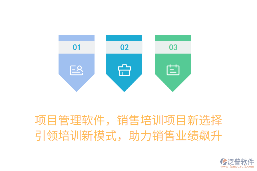 項(xiàng)目管理軟件，銷售培訓(xùn)項(xiàng)目新選擇！ 引領(lǐng)培訓(xùn)新模式，助力銷售業(yè)績(jī)飆升