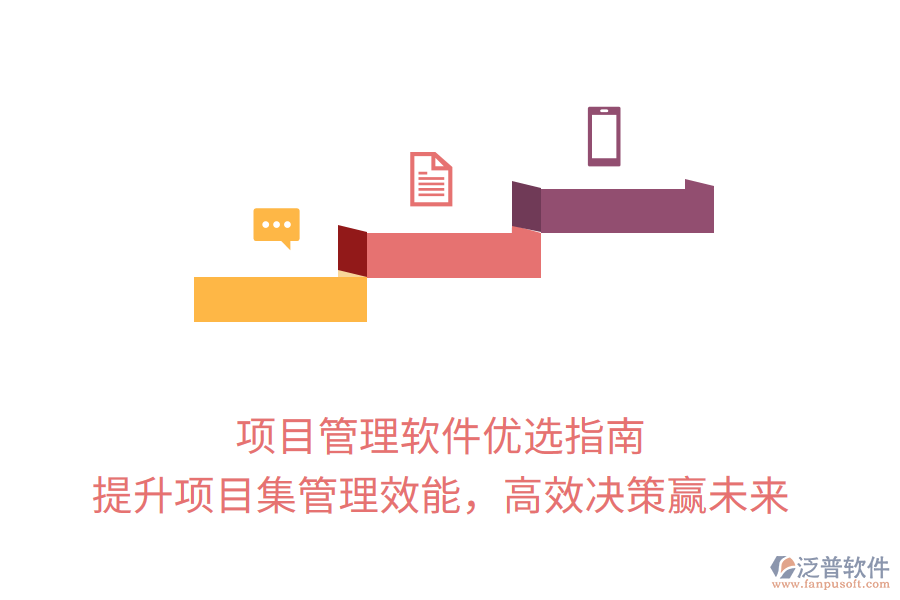 項(xiàng)目管理軟件優(yōu)選指南， 提升項(xiàng)目集管理效能，高效決策贏未來(lái)