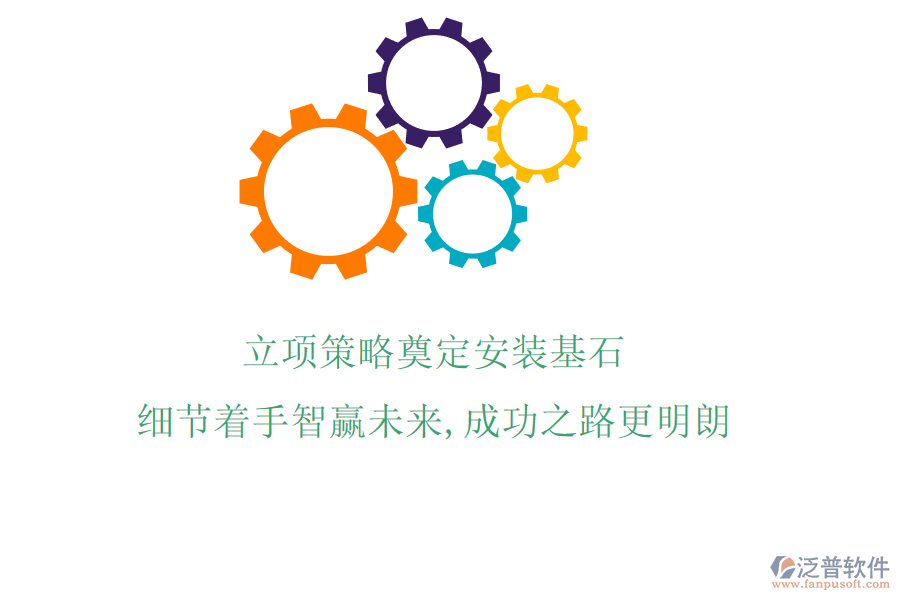 立項(xiàng)策略奠定安裝基石，細(xì)節(jié)著手智贏未來，成功之路更明朗