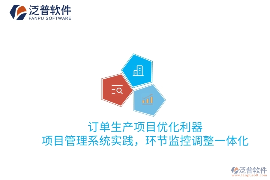 訂單生產(chǎn)項(xiàng)目?jī)?yōu)化利器：項(xiàng)目管理系統(tǒng)實(shí)踐，環(huán)節(jié)監(jiān)控調(diào)整一體化