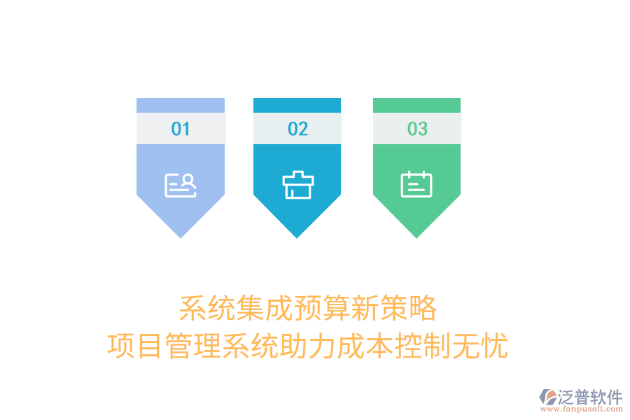 系統(tǒng)集成預(yù)算新策略， 項(xiàng)目管理系統(tǒng)助力成本控制無(wú)憂(yōu)