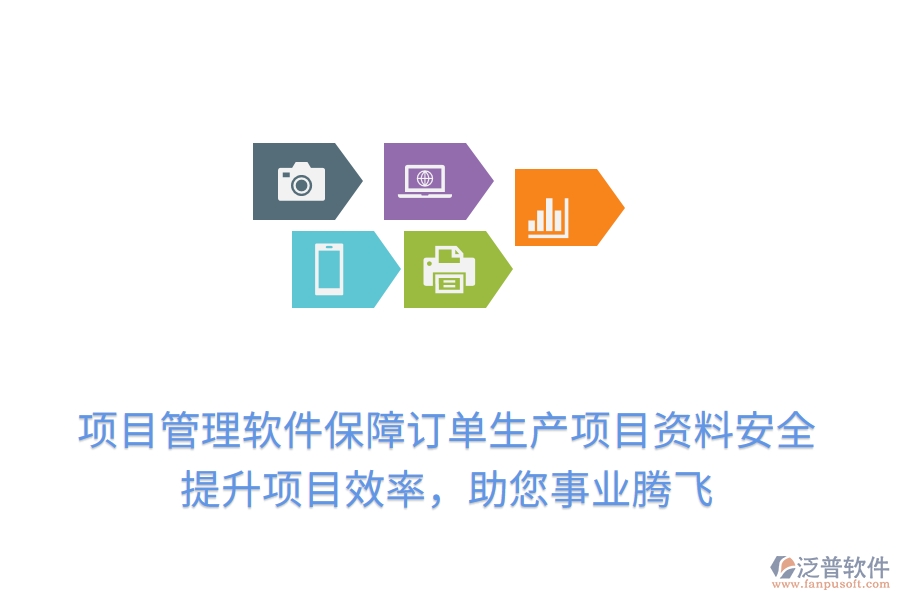項目管理軟件保障訂單生產(chǎn)項目資料安全，提升項目效率，助您事業(yè)騰飛