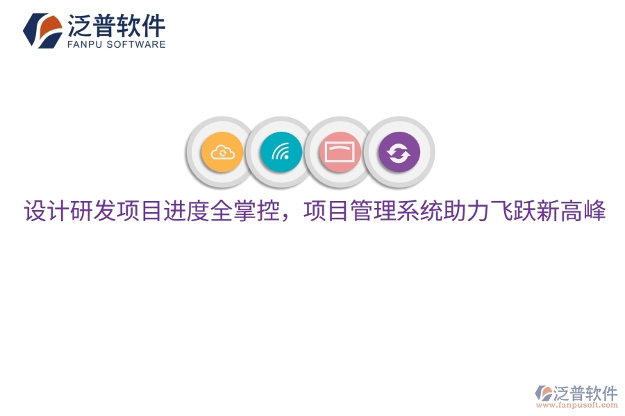 設(shè)計研發(fā)項目進度全掌控，項目管理系統(tǒng)助力飛躍新高峰
