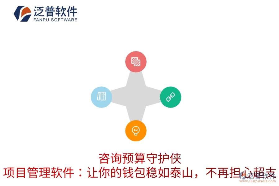 咨詢預(yù)算守護俠，項目管理軟件：讓你的錢包穩(wěn)如泰山，不再擔(dān)心超支