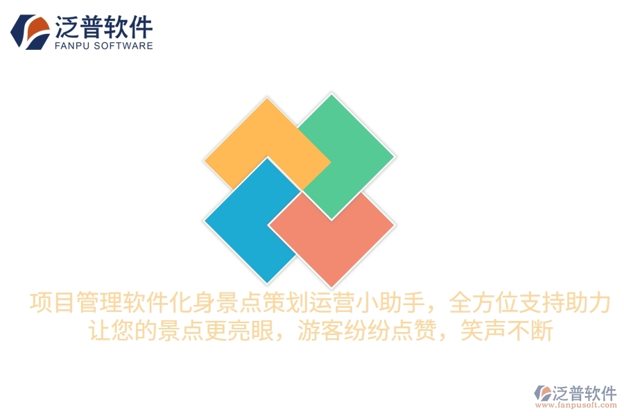 項(xiàng)目管理軟件化身景點(diǎn)策劃運(yùn)營(yíng)小助手，全方位支持助力，讓您的景點(diǎn)更“亮”眼，游客紛紛點(diǎn)贊，笑聲不斷
