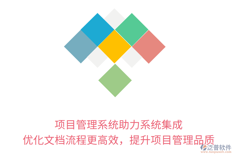 項(xiàng)目管理系統(tǒng)助力系統(tǒng)集成， 優(yōu)化文檔流程更高效，提升項(xiàng)目管理品質(zhì)