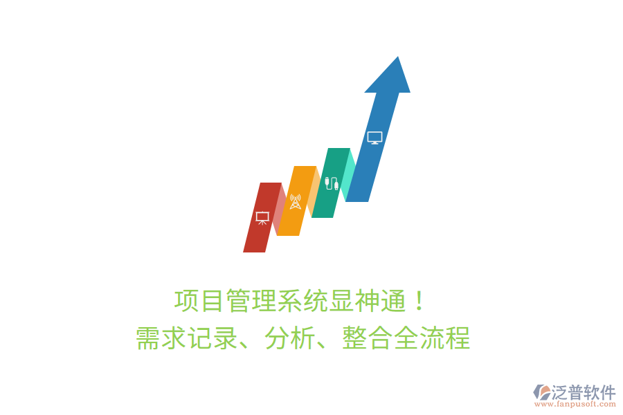 項目管理系統(tǒng)顯神通！ 需求記錄、分析、整合全流程