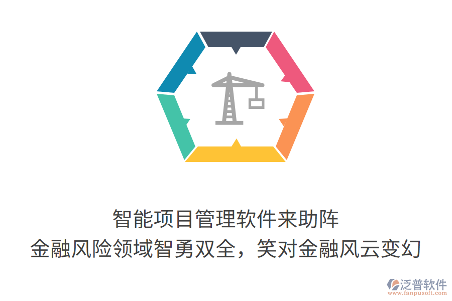 智能項目管理軟件來助陣， 金融風(fēng)險領(lǐng)域智勇雙全，笑對金融風(fēng)云變幻