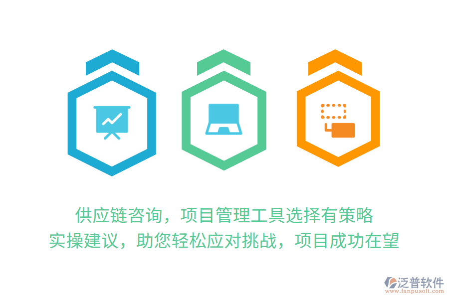 供應(yīng)鏈咨詢，項(xiàng)目管理工具選擇有策略， 實(shí)操建議，助您輕松應(yīng)對(duì)挑戰(zhàn)，項(xiàng)目成功在望
