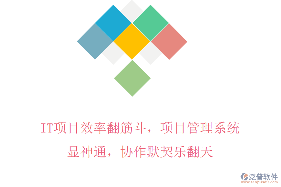 IT項(xiàng)目效率翻筋斗，項(xiàng)目管理系統(tǒng)顯神通，協(xié)作默契樂(lè)翻天
