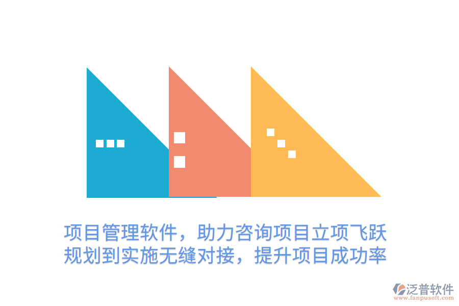 項目管理軟件，助力咨詢項目立項飛躍 規(guī)劃到實施無縫對接，提升項目成功率