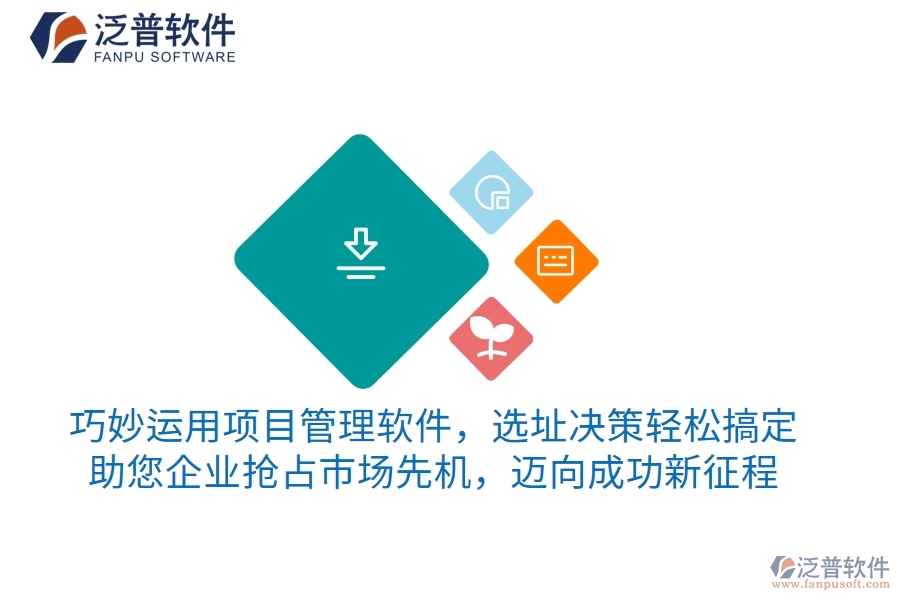 巧妙運(yùn)用項(xiàng)目管理軟件，選址決策輕松搞定，助您企業(yè)搶占市場(chǎng)先機(jī)，邁向成功新征程