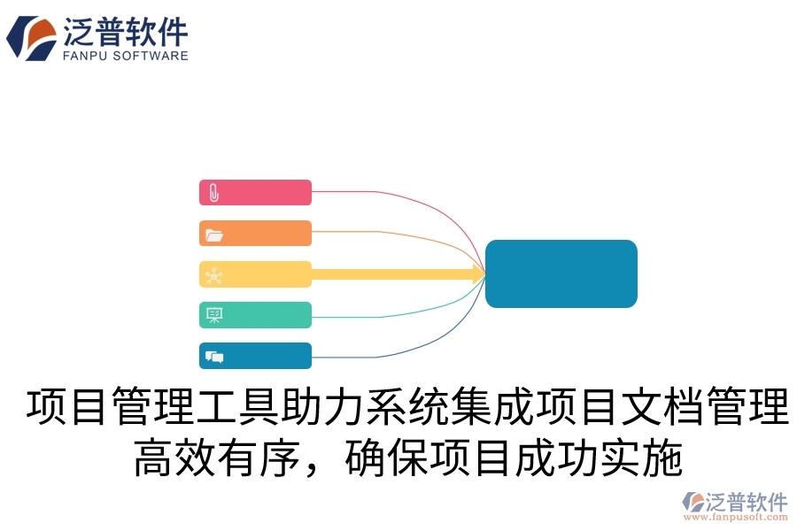 項(xiàng)目管理工具助力系統(tǒng)集成項(xiàng)目文檔管理，高效有序，確保項(xiàng)目成功實(shí)施