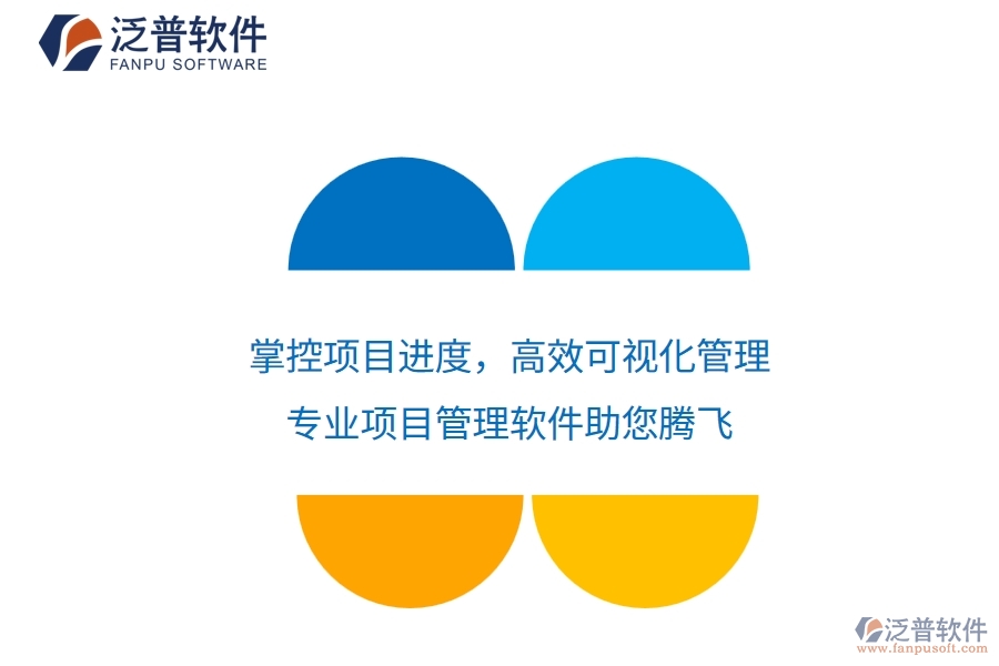 掌控項目進度，高效可視化管理——專業(yè)項目管理軟件助您騰飛