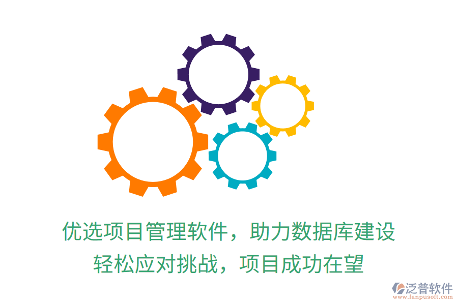 優(yōu)選項目管理軟件，助力數(shù)據(jù)庫建設(shè)，輕松應(yīng)對挑戰(zhàn)，項目成功在望