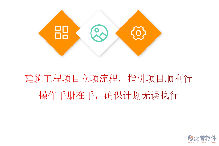 建筑工程項目立項流程，指引項目順利行，操作手冊在手，確保計劃無誤執(zhí)行