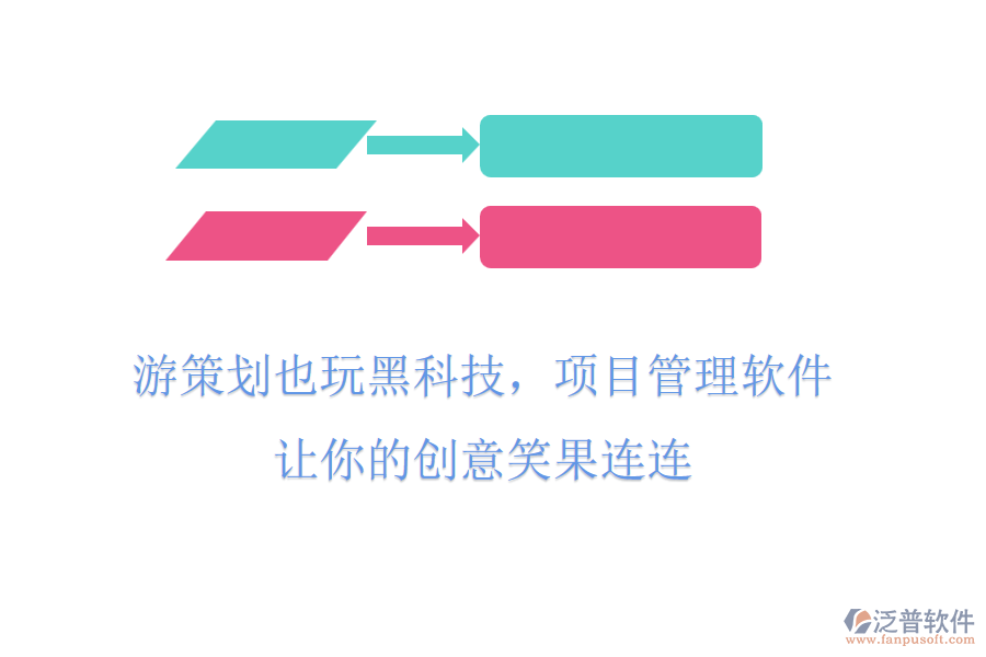 游策劃也玩黑科技，項(xiàng)目管理軟件，讓你的創(chuàng)意笑果連連
