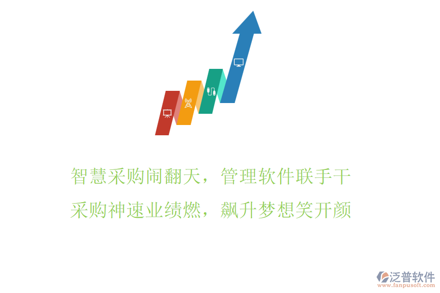 智慧采購鬧翻天，管理軟件聯(lián)手干，采購神速業(yè)績?nèi)?，飆升夢想笑開顏