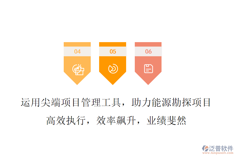 運(yùn)用尖端項(xiàng)目管理工具，助力能源勘探項(xiàng)目 高效執(zhí)行，效率飆升，業(yè)績(jī)斐然