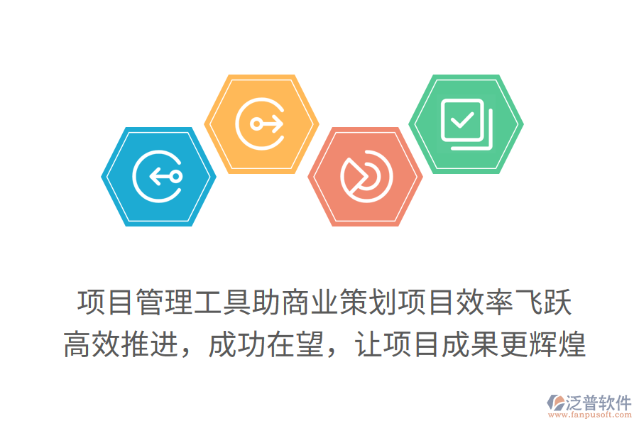 項目管理工具助商業(yè)策劃項目效率飛躍，高效推進，成功在望，讓項目成果更輝煌