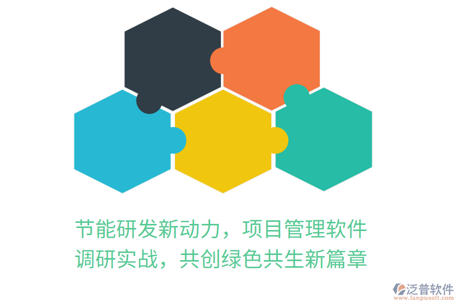 節(jié)能研發(fā)新動(dòng)力，項(xiàng)目管理軟件 調(diào)研實(shí)戰(zhàn)，共創(chuàng)綠色共生新篇章