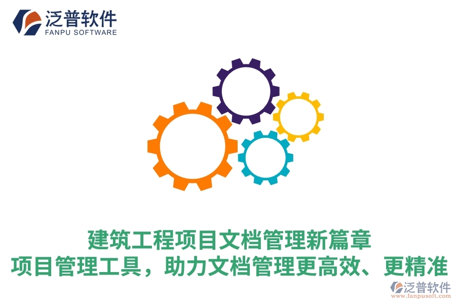 建筑工程項(xiàng)目文檔管理新篇章：項(xiàng)目管理工具，助力文檔管理更高效、更精準(zhǔn)