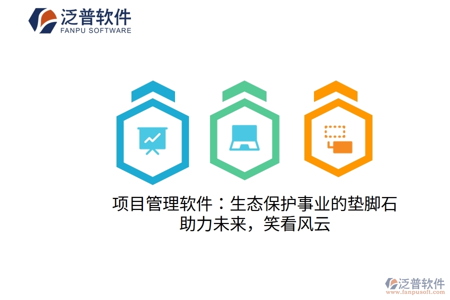 項(xiàng)目管理軟件：生態(tài)保護(hù)事業(yè)的墊腳石，助力未來(lái)，笑看風(fēng)云