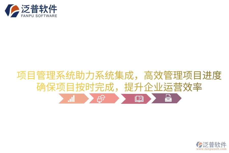 項目管理系統(tǒng)助力系統(tǒng)集成，高效管理項目進度，確保項目按時完成，提升企業(yè)運營效率