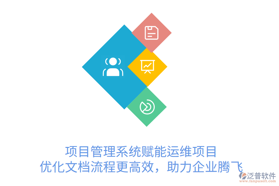 項(xiàng)目管理系統(tǒng)賦能運(yùn)維項(xiàng)目， 優(yōu)化文檔流程更高效，助力企業(yè)騰飛