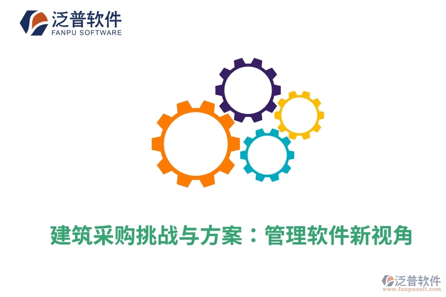 建筑采購(gòu)挑戰(zhàn)與方案：管理軟件新視角