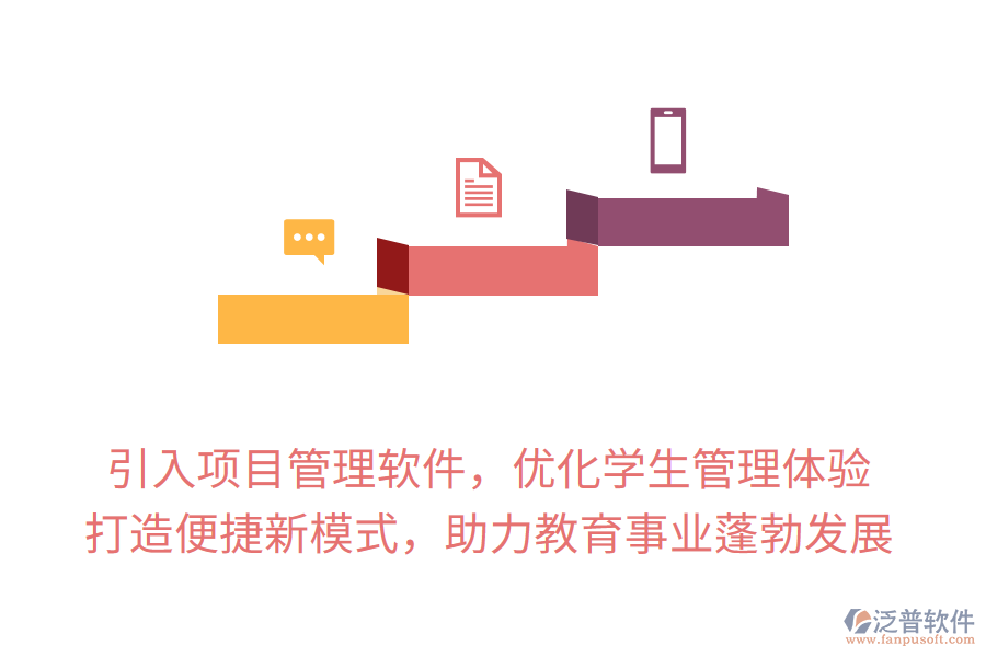 引入項(xiàng)目管理軟件，優(yōu)化學(xué)生管理體驗(yàn)， 打造便捷新模式，助力教育事業(yè)蓬勃發(fā)展