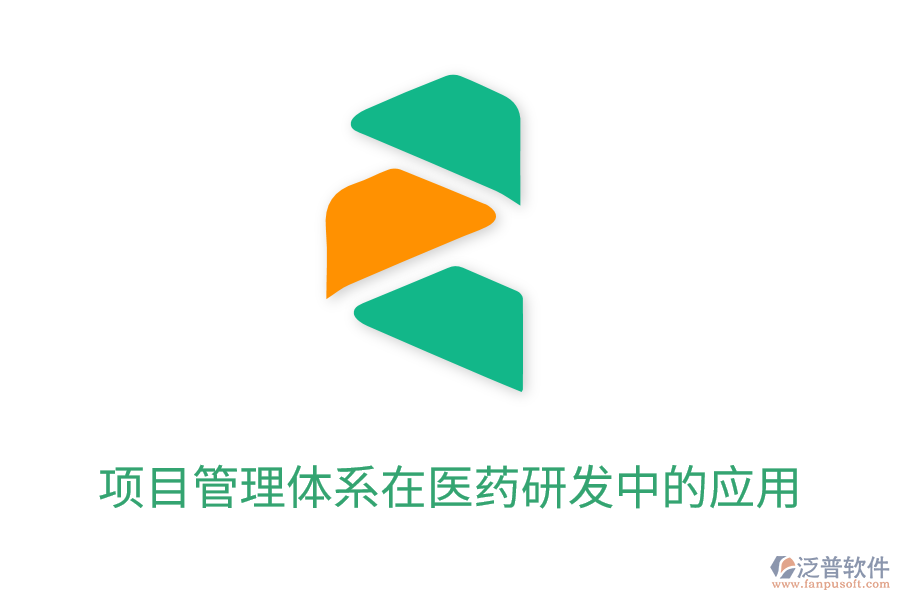項目管理體系在醫(yī)藥研發(fā)中的應(yīng)用