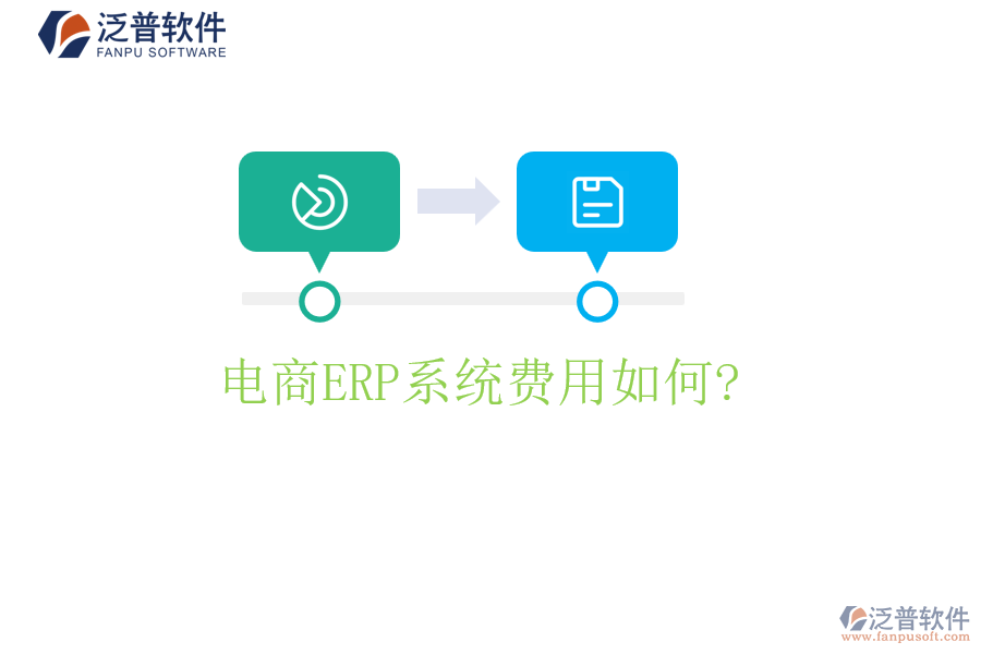 電商<a href=http://digitaldepost.com/fanpuerp/ target=_blank class=infotextkey><a href=http://digitaldepost.com/fanpuerp/ target=_blank class=infotextkey>erp系統(tǒng)</a></a>費用如何?