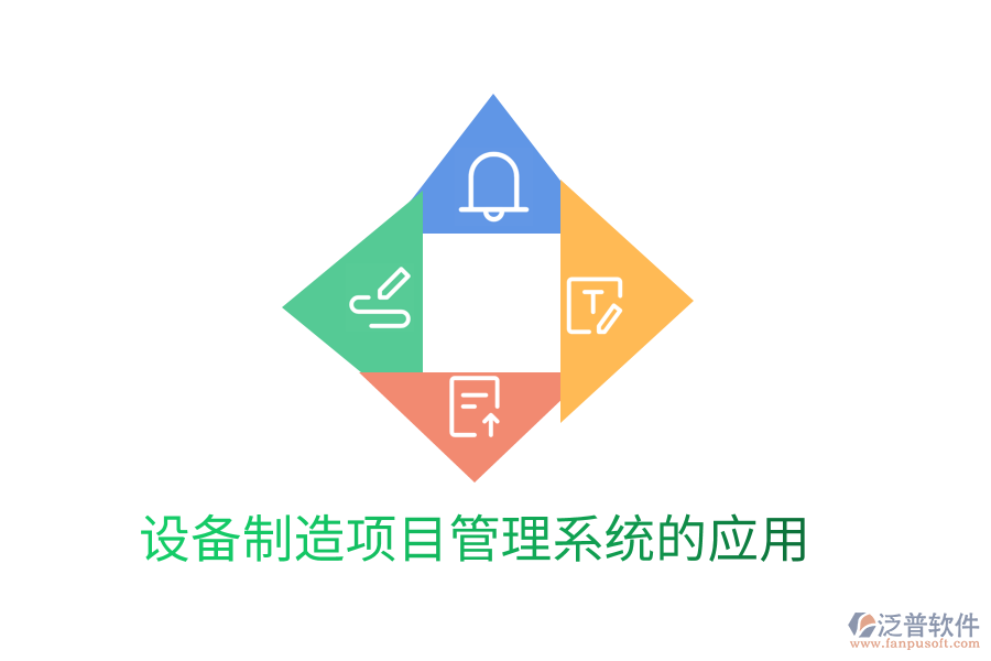 設(shè)備制造項目管理系統(tǒng)的應(yīng)用