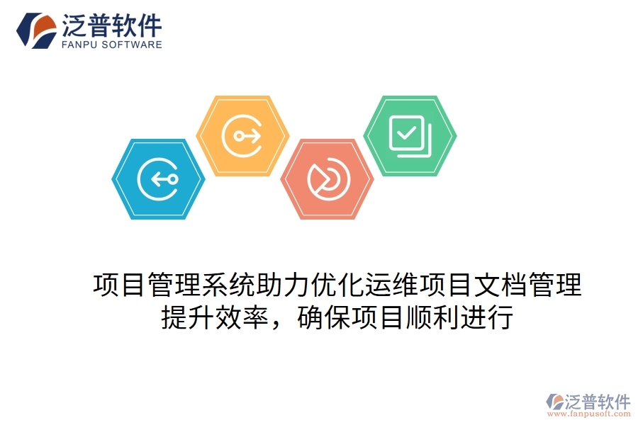 項(xiàng)目管理系統(tǒng)助力優(yōu)化運(yùn)維項(xiàng)目文檔管理，提升效率，確保項(xiàng)目順利進(jìn)行