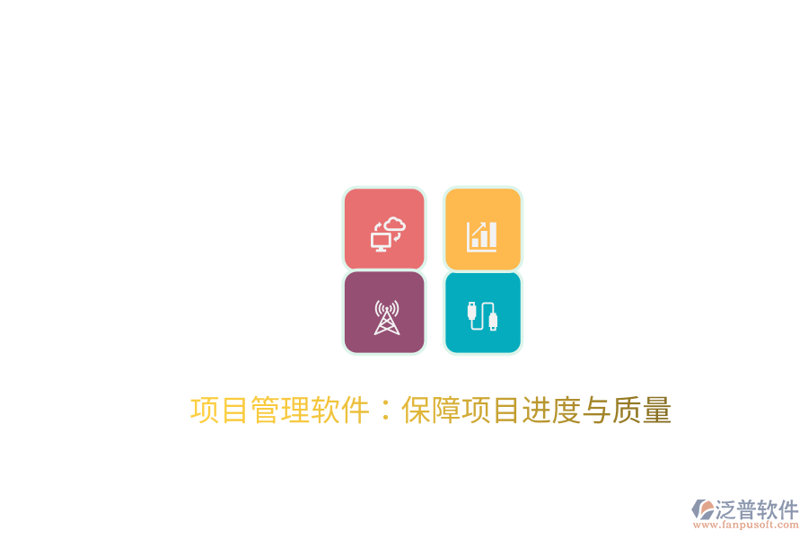 項目管理軟件：保障項目進度與質(zhì)量