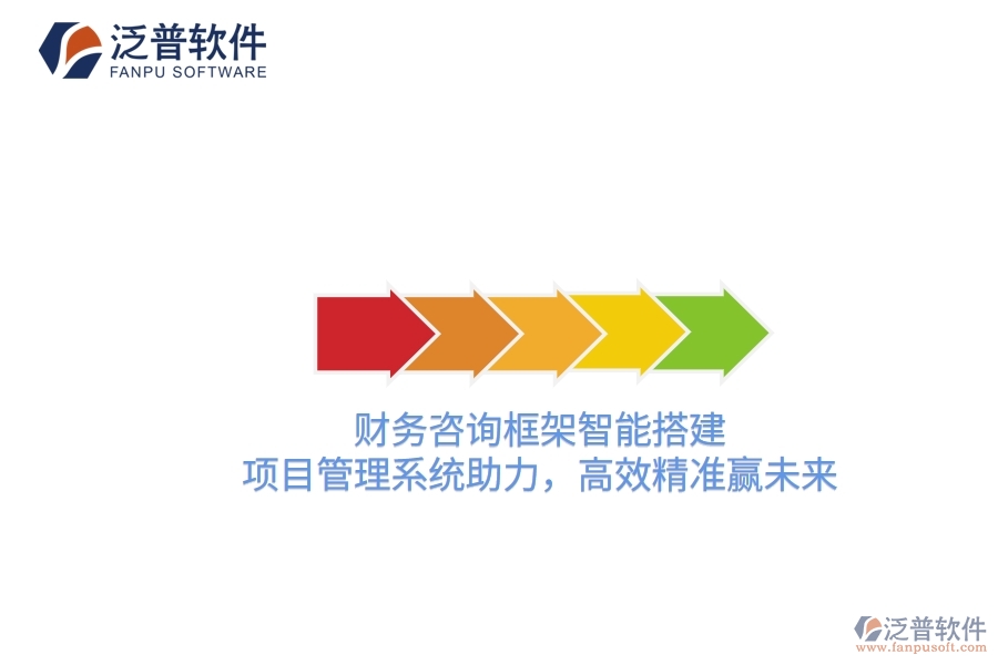 財務咨詢框架智能搭建，項目管理系統(tǒng)助力，高效精準贏未來
