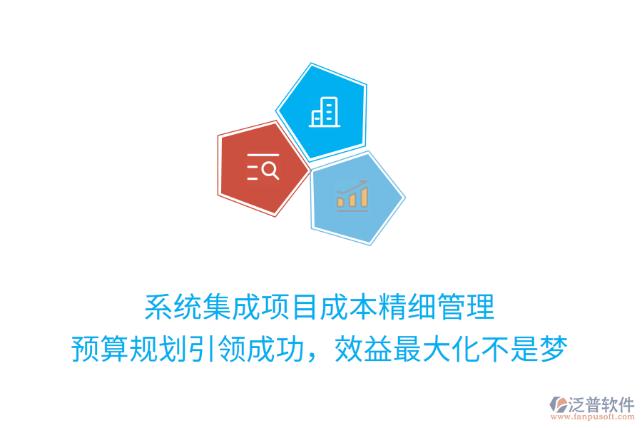 系統(tǒng)集成項(xiàng)目成本精細(xì)管理， 預(yù)算規(guī)劃引領(lǐng)成功，效益最大化不是夢