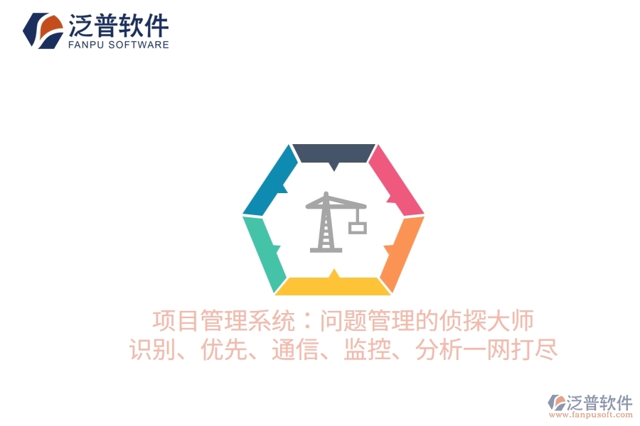 項(xiàng)目管理系統(tǒng)：?jiǎn)栴}管理的偵探大師 識(shí)別、優(yōu)先、通信、監(jiān)控、分析一網(wǎng)打盡