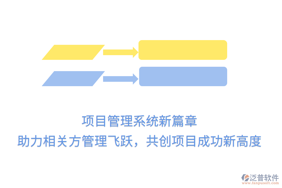 項目管理系統(tǒng)新篇章， 助力相關方管理飛躍，共創(chuàng)項目成功新高度