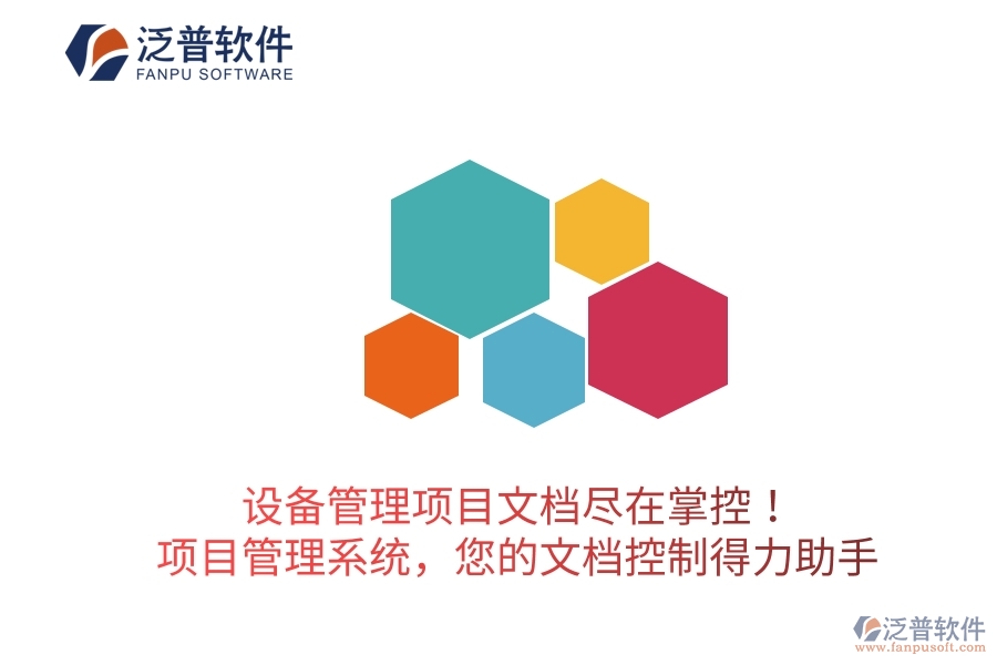 設(shè)備管理項目文檔盡在掌控！項目管理系統(tǒng)，您的文檔控制得力助手