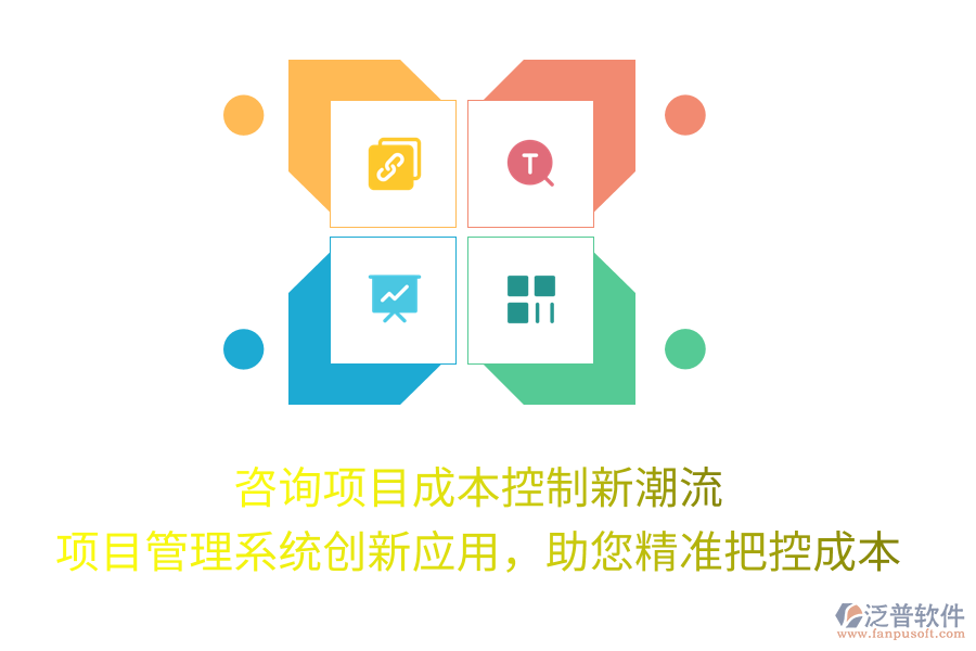 咨詢項(xiàng)目成本控制新潮流， 項(xiàng)目管理系統(tǒng)創(chuàng)新應(yīng)用，助您精準(zhǔn)把控成本