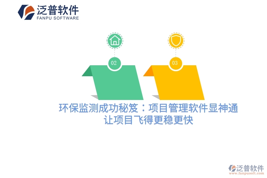 環(huán)保監(jiān)測成功秘笈：項目管理軟件顯神通，讓項目飛得更穩(wěn)更快
