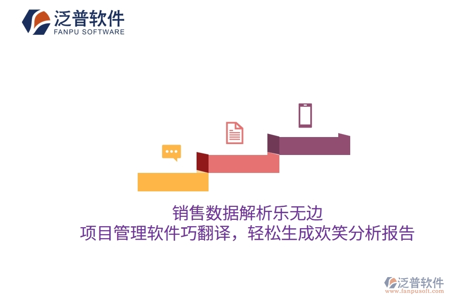 銷售數(shù)據(jù)解析樂無邊，項(xiàng)目管理軟件巧翻譯，輕松生成歡笑分析報告